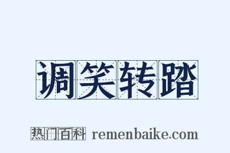 调笑转踏是什么意思的图片